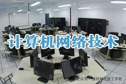 濰坊時代技工學校2025年網絡設備銷售專業招生簡章